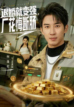 退婚就变强，厂花悔断肠在线观看