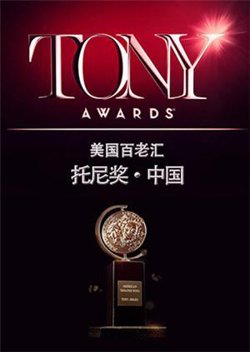 托尼奖 2015高清播放