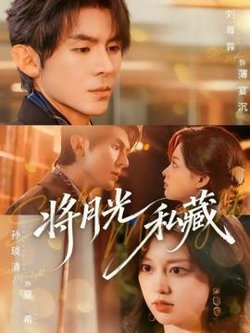 将月光私藏高清播放