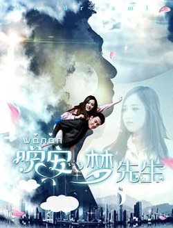 晚安,梦先生