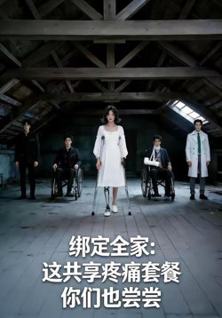 绑定全家：这共享疼痛套餐你们也尝尝高清播放
