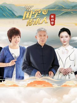 国学传承人第四季高清播放