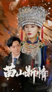 苗山断情高清播放
