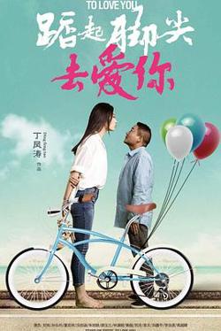 踮起脚尖去爱你在线观看