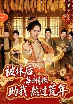 被休后，每日情报助我熬过荒年高清播放