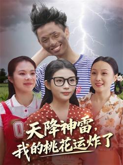 天降神雷，我的桃花运炸了高清播放