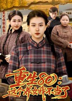 重生80：这个养女我不当了在线观看