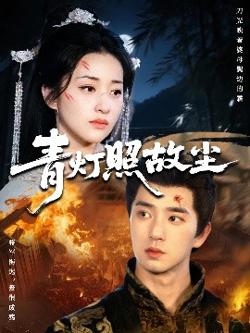 青灯照故尘高清播放