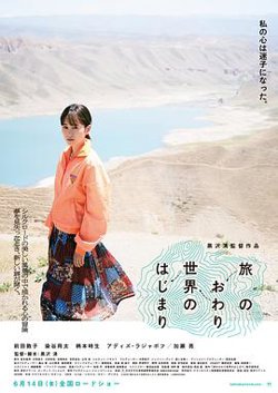 旅途的结束,世界的开始