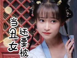 当丑女还要被迫上门在线观看