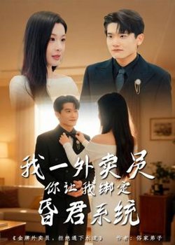 我一外卖员,你让我绑定昏君系统