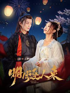 明月逐人来在线观看