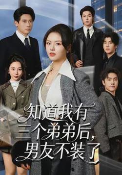 知道我有三个弟弟后，男友不装了