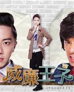 威廉王子高清播放