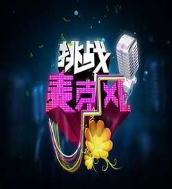 挑战麦克风 第四季高清播放