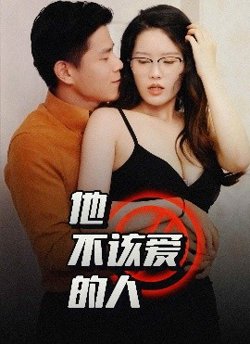 他不该爱的人＆闺蜜的秘密在线观看