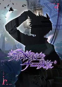 无限使徒与十二战姬高清播放