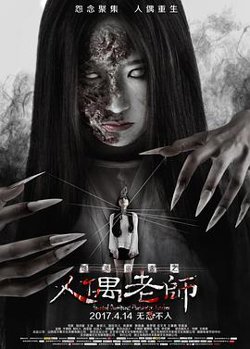 怨灵宿舍之人偶老师在线观看