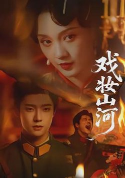 戏妆山河高清播放