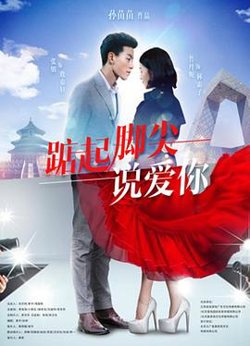 踮起脚尖说爱你高清播放
