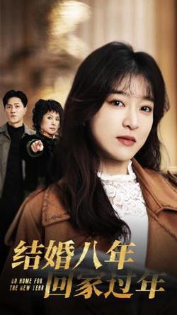 结婚八年回家过