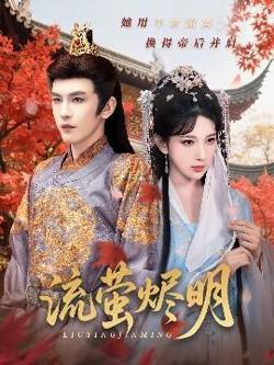 流萤烬明高清播放