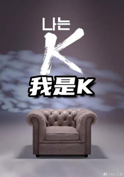 我是K（第2部）高清播放