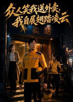 众人笑我送外卖,我自展翅踏凌云在线观看