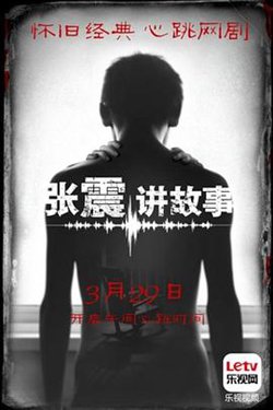 张震讲故事在线观看