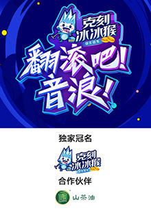 翻滚吧！音浪在线观看