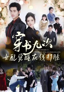 穿书九次,女配觉醒在线打脸