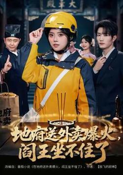 地府送外卖，爆火阎王坐不住了高清播放