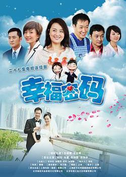 幸福密码在线观看