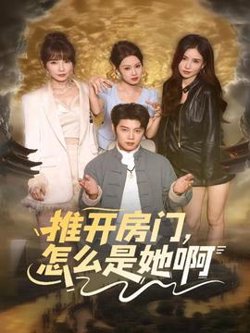 推开房门，怎么是她啊高清播放