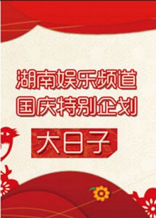 大日子2011在线观看