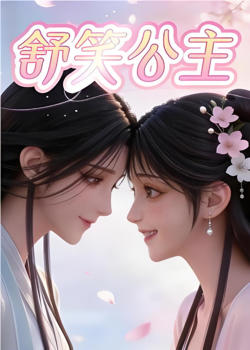 舒笑公主在线观看
