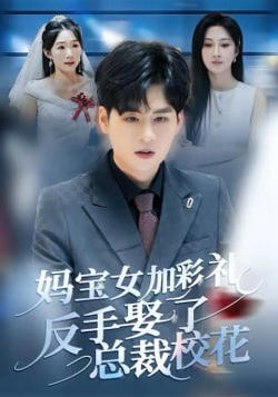 妈宝女加彩礼反手娶了总裁校花高清播放