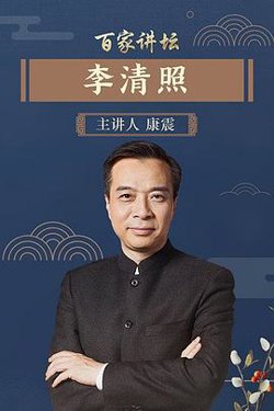 百家讲坛李清照高清播放