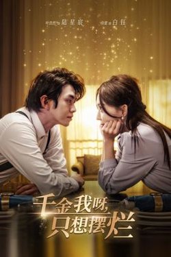千金我呀，只想摆烂在线观看