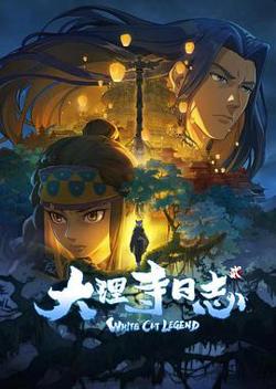 大理寺日志2在线观看