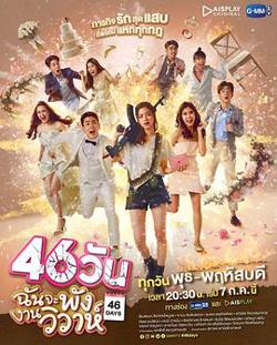 46天婚礼大作战在线观看