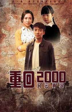 重回2000：风云再起高清播放