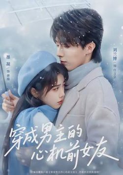 穿成男主的心机前女友高清播放