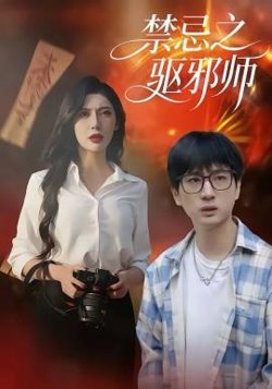 禁忌之驱邪师在线观看