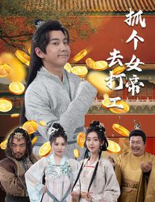 抓个女帝去打工高清播放