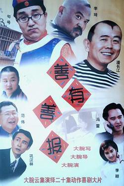 善有善报在线观看