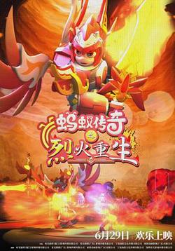蚂蚁传奇之烈火重生在线观看