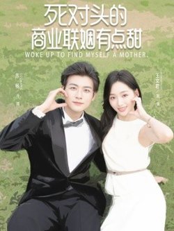 死对头的商业联姻有点甜高清播放