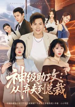 神级助攻：从弃夫到总裁在线观看