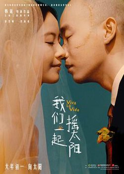 我们一起摇太阳[预告片]在线观看